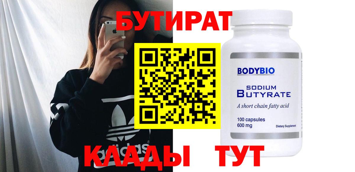 БУТИРАТ бутандиол  Вход с VPN  Люберцы 