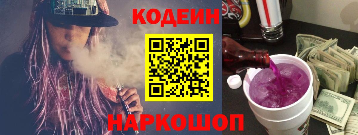Codein напиток Lean (лин) Люберцы